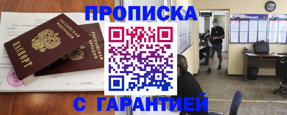прописка 2025 в Заринске